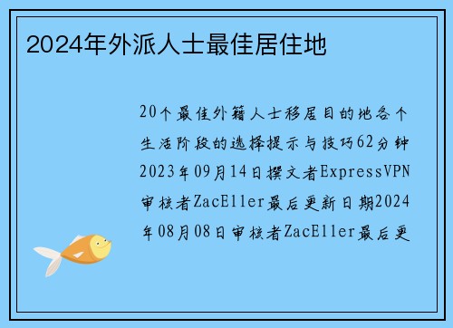 2024年外派人士最佳居住地 