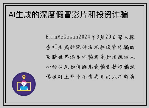 AI生成的深度假冒影片和投资诈骗