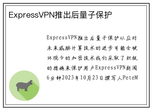 ExpressVPN推出后量子保护 