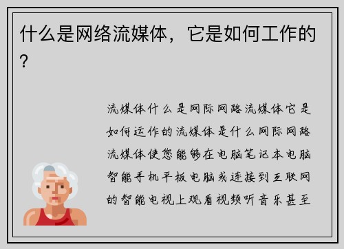 什么是网络流媒体，它是如何工作的？