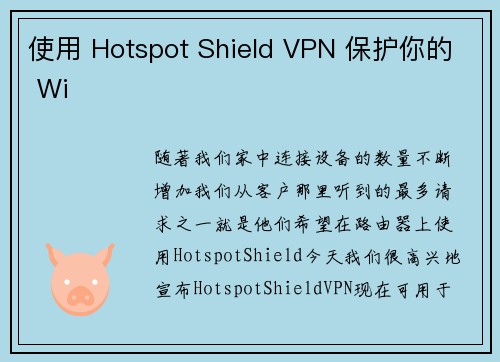 使用 Hotspot Shield VPN 保护你的 Wi