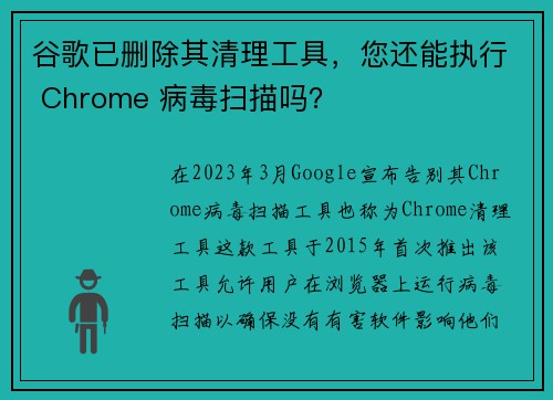 谷歌已删除其清理工具，您还能执行 Chrome 病毒扫描吗？