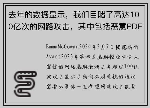 去年的数据显示，我们目睹了高达100亿次的网路攻击，其中包括恶意PDF、深伪技术和恋爱诈骗等。