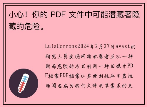 小心！你的 PDF 文件中可能潜藏著隐藏的危险。