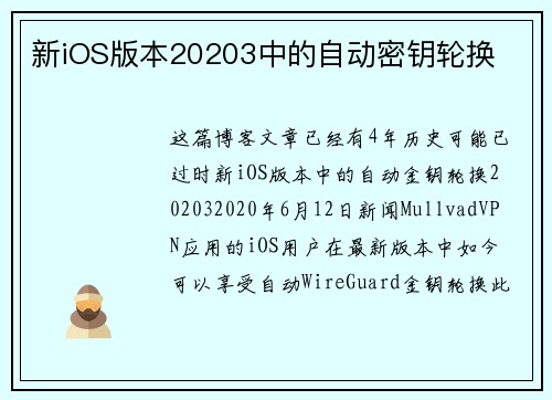 新iOS版本20203中的自动密钥轮换 