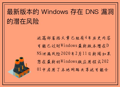 最新版本的 Windows 存在 DNS 漏洞的潜在风险 